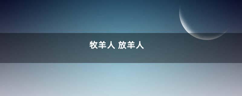 牧羊人 放羊人